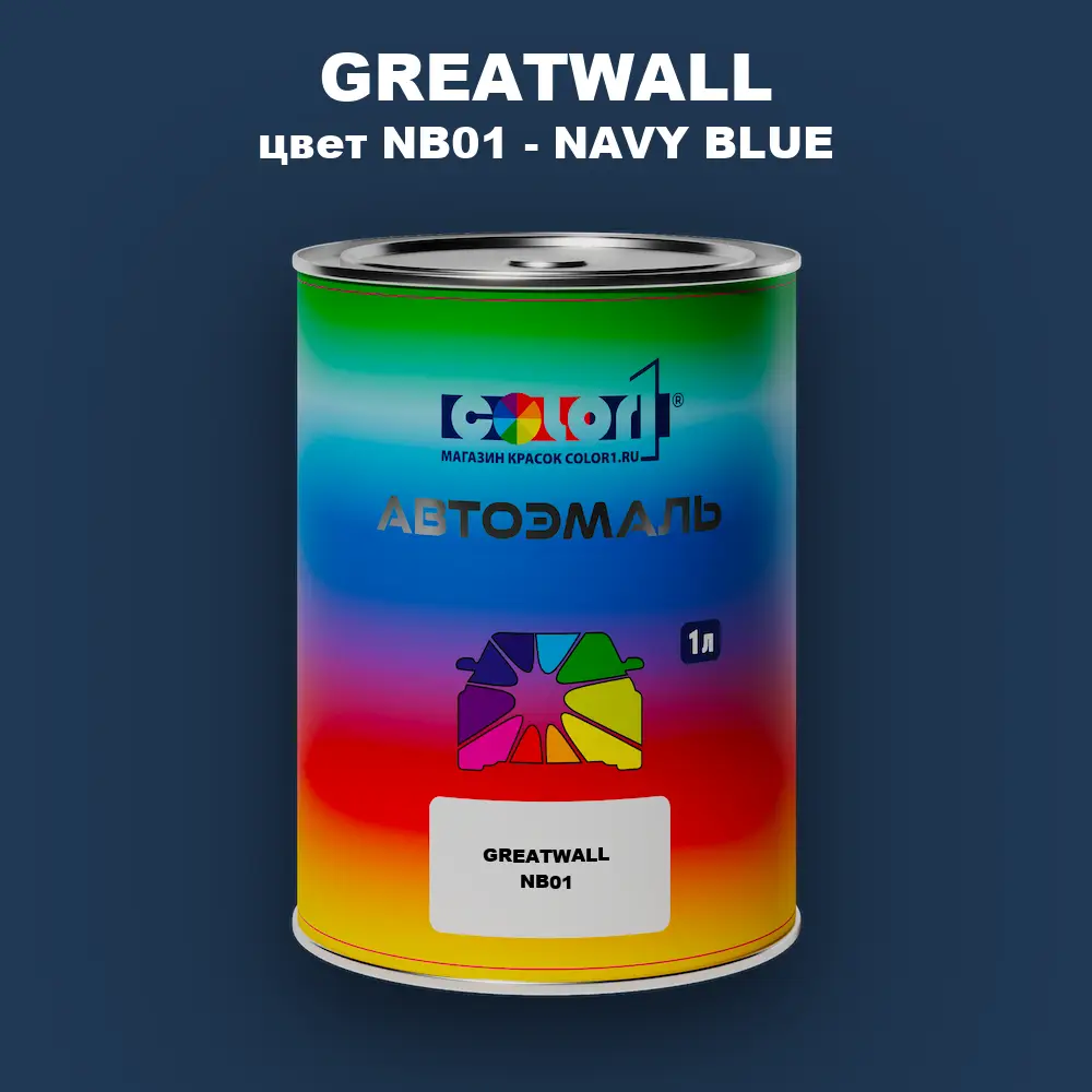 Автомобильная краска GREATWALL, цвет NB01 - NAVY BLUE