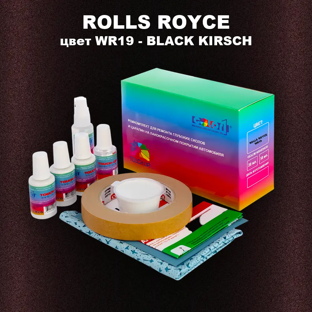 Ремкомплект для ремонта глубоких сколов и царапин ROLLS ROYCE, цвет WR19 - BLACK KIRSCH