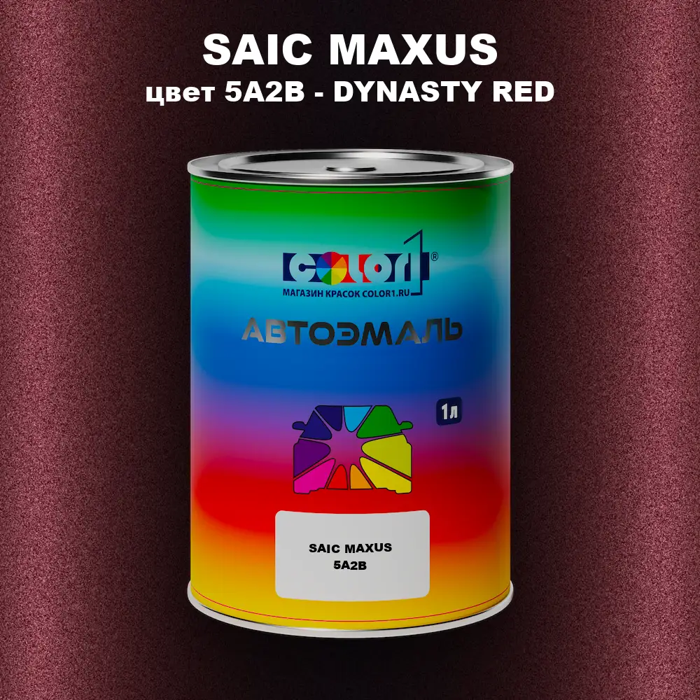 Автомобильная краска SAIC MAXUS, цвет 5A2B - DYNASTY RED
