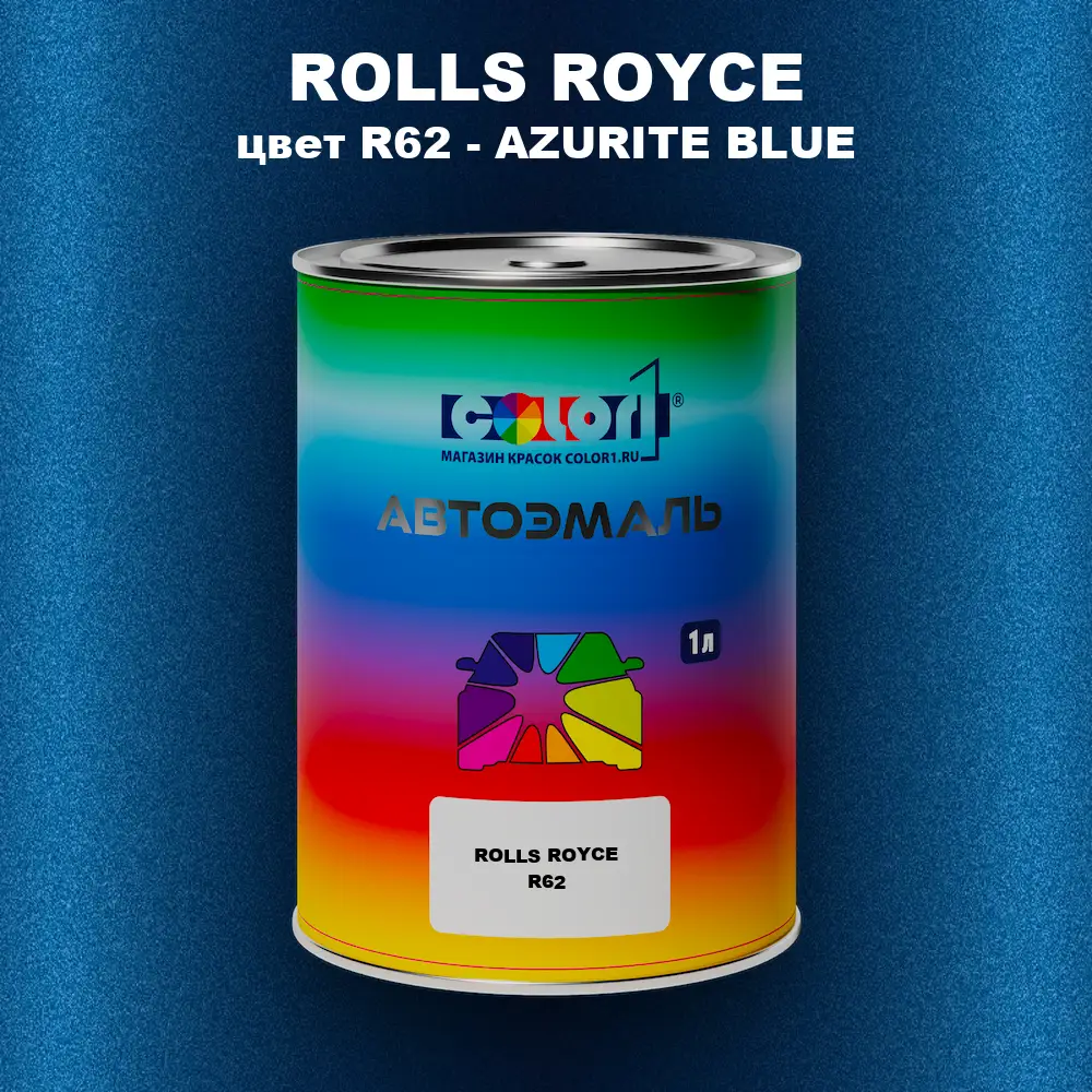 Автомобильная краска ROLLS ROYCE, цвет R62 - AZURITE BLUE
