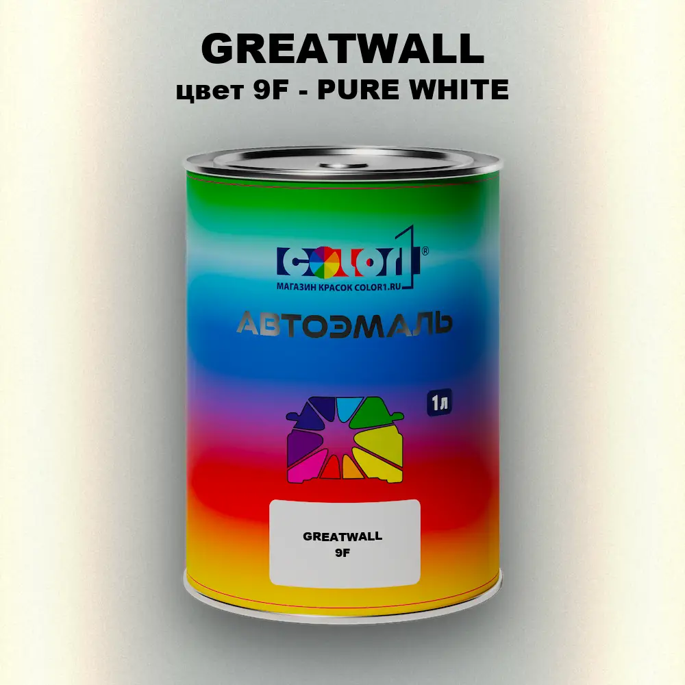 Автомобильная краска GREATWALL, цвет 9F - PURE WHITE