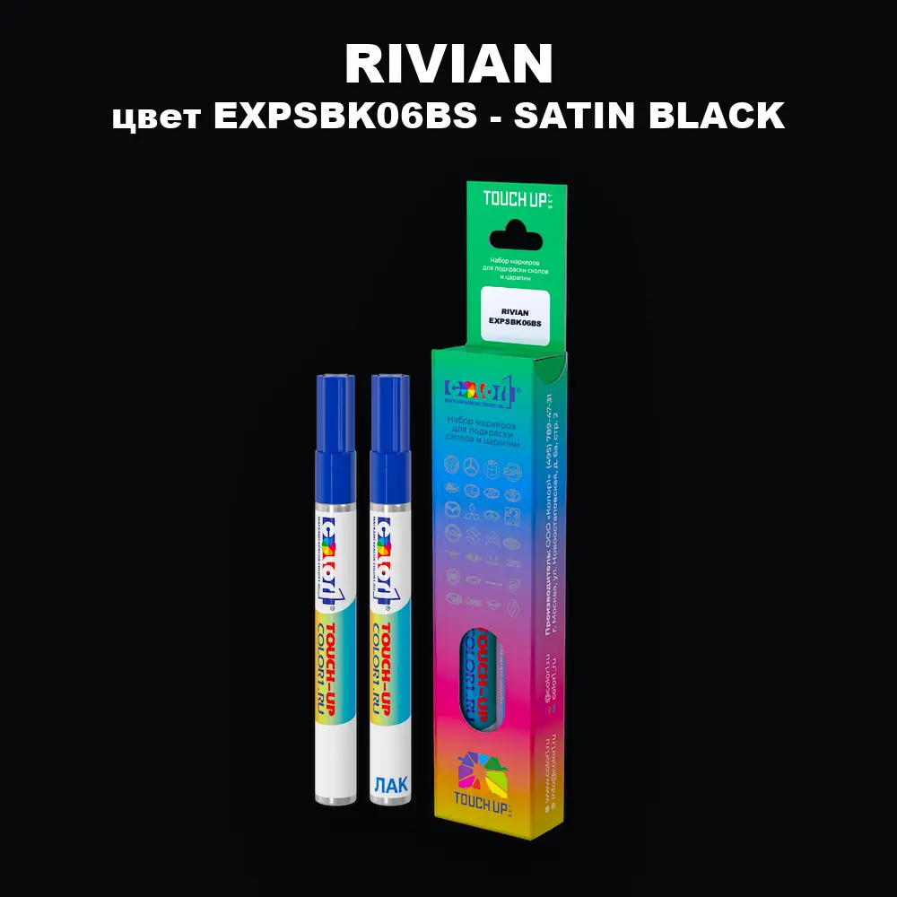 Маркер с краской RIVIAN, цвет EXPSBK06BS - SATIN BLACK