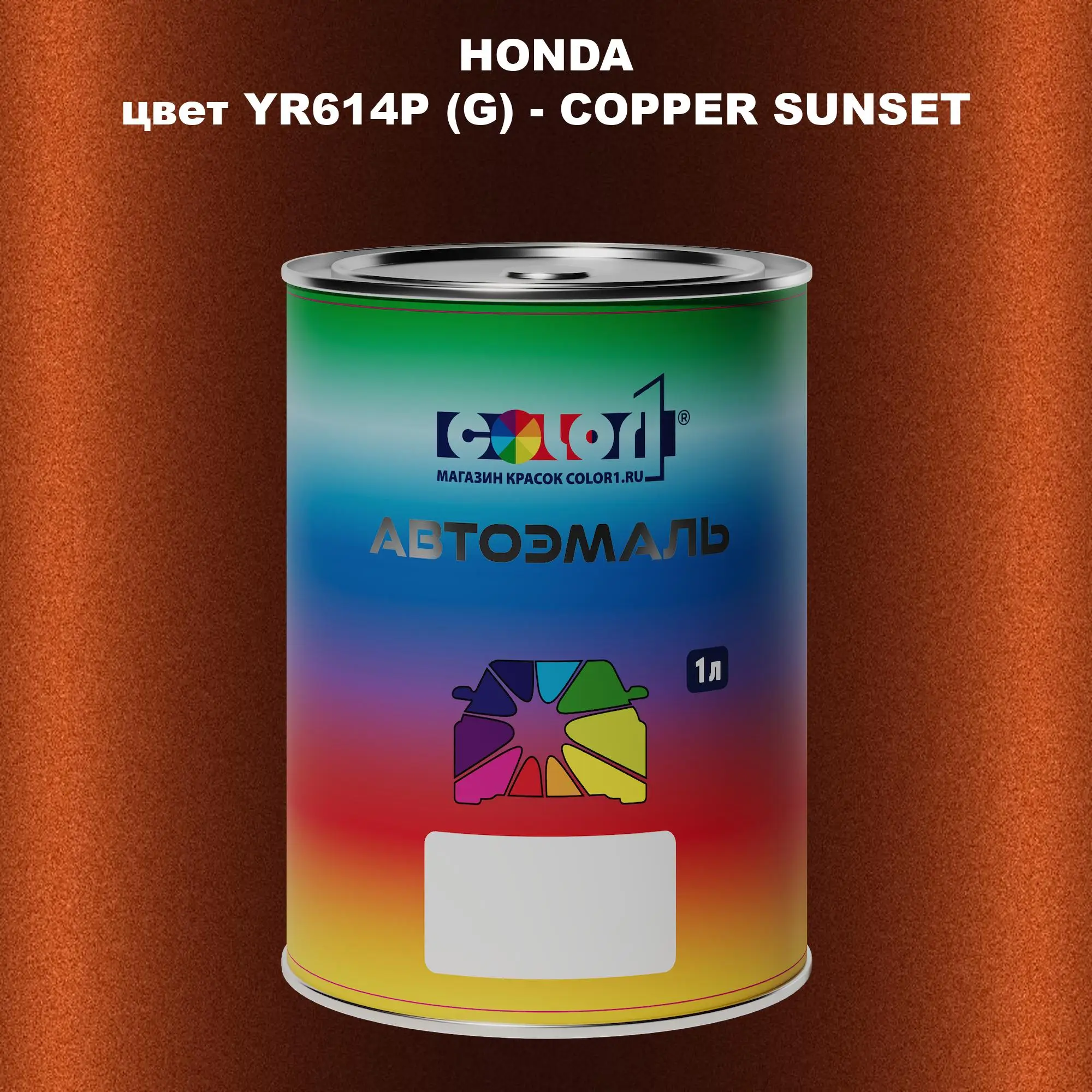 Автомобильная краска HONDA, цвет YR614P (G) - COPPER SUNSET