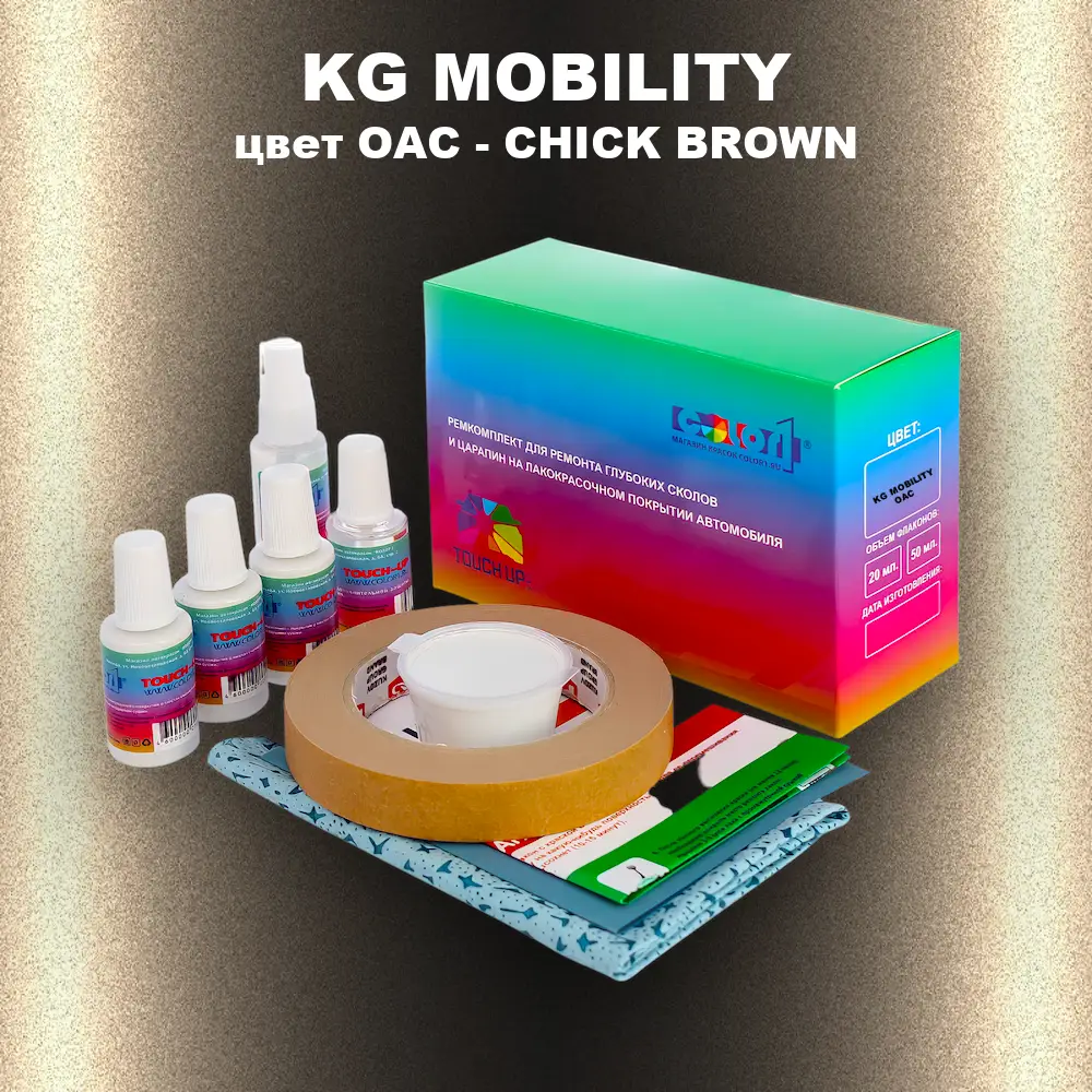 Ремкомплект для ремонта глубоких сколов и царапин KG MOBILITY, цвет OAC - CHICK BROWN