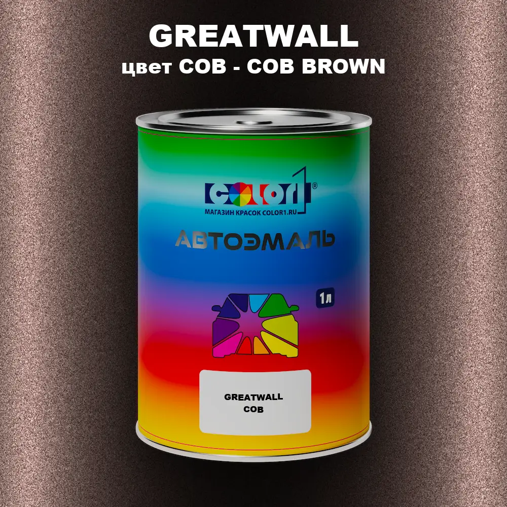 Автомобильная краска GREATWALL, цвет COB - COB BROWN