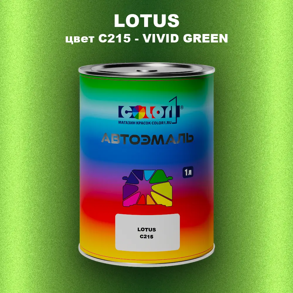 Автомобильная краска LOTUS, цвет C215 - VIVID GREEN