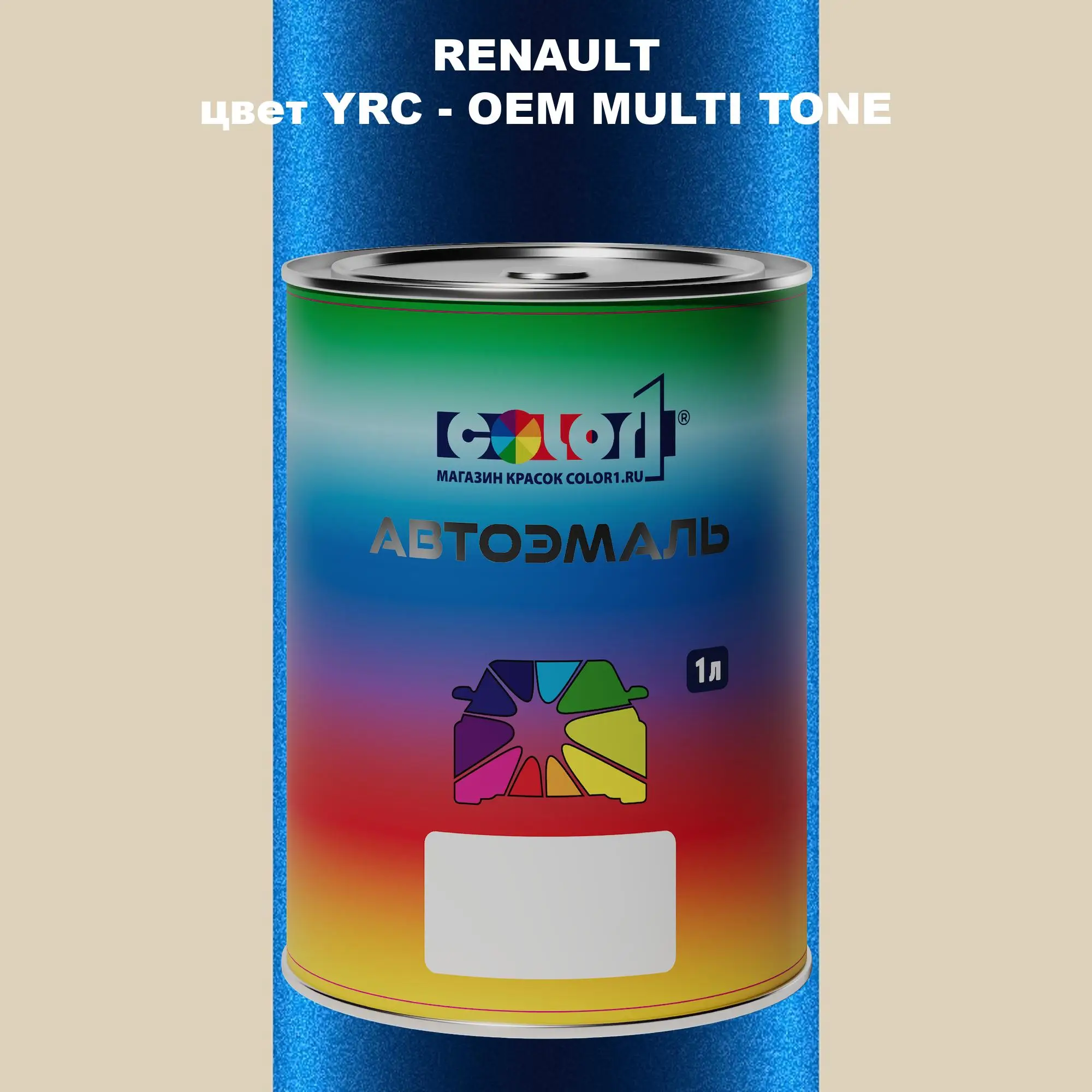 Автомобильная краска RENAULT, цвет YRC - 2-х цветное покрытие