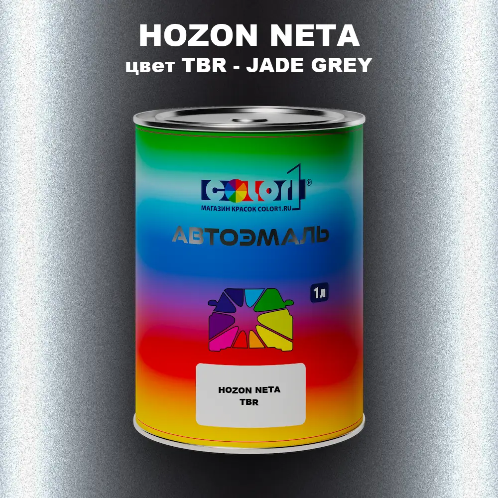 Автомобильная краска HOZON NETA, цвет TBR - JADE GREY