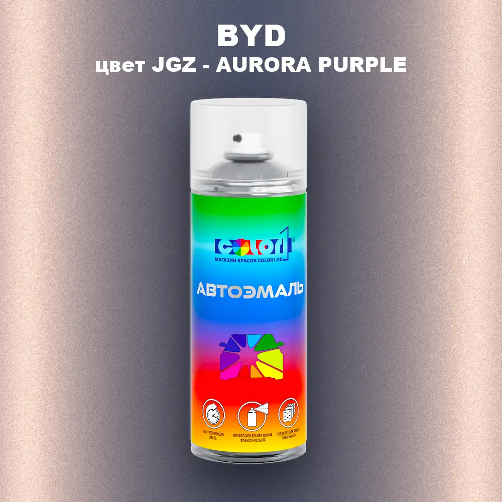 Аэрозольная краска BYD, цвет JGZ - AURORA PURPLE