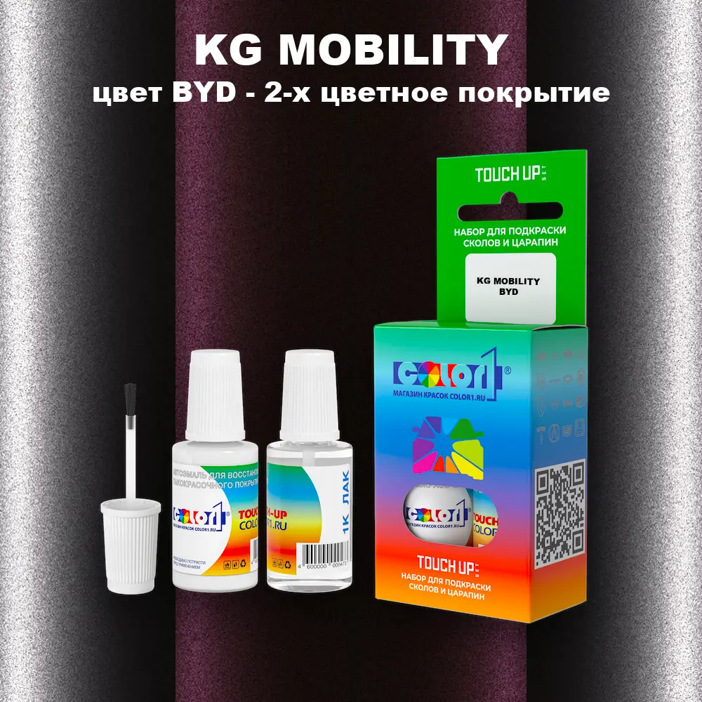 Краска для сколов во флаконе с кисточкой KG MOBILITY, цвет BYD - 2-х цветное покрытие