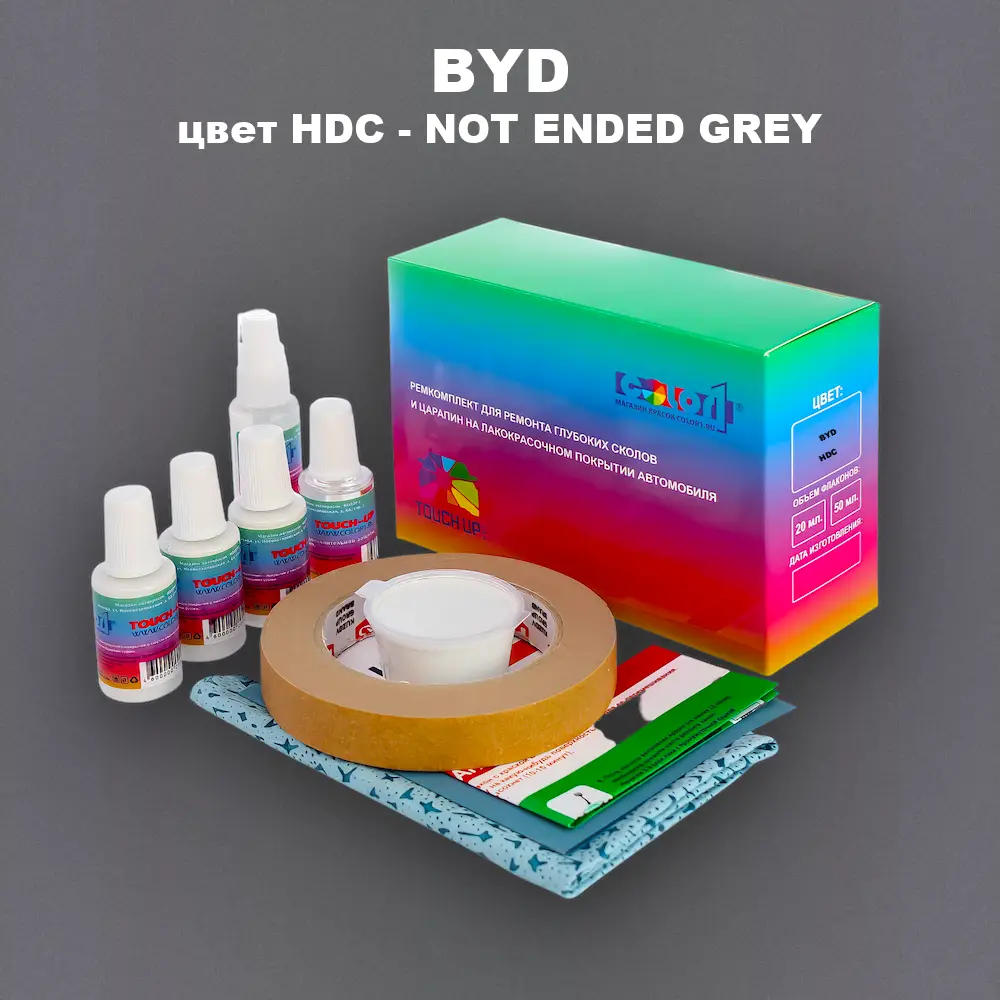Ремкомплект для ремонта глубоких сколов и царапин BYD, цвет HDC - NOT ENDED GREY