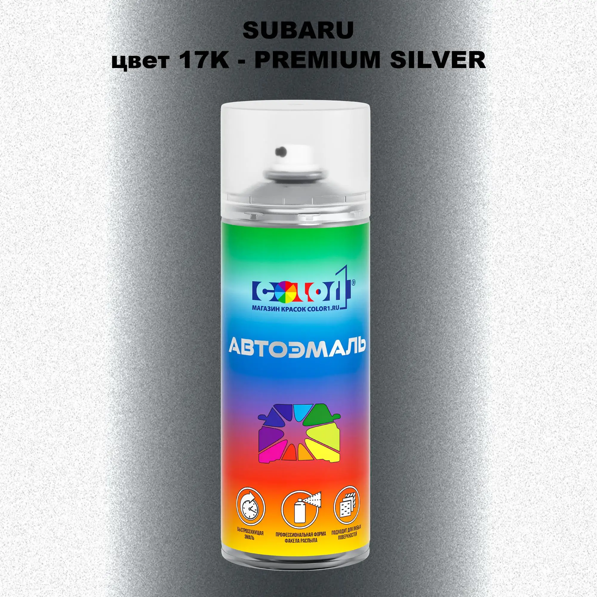 Аэрозольная краска SUBARU, цвет 17K - PREMIUM SILVER