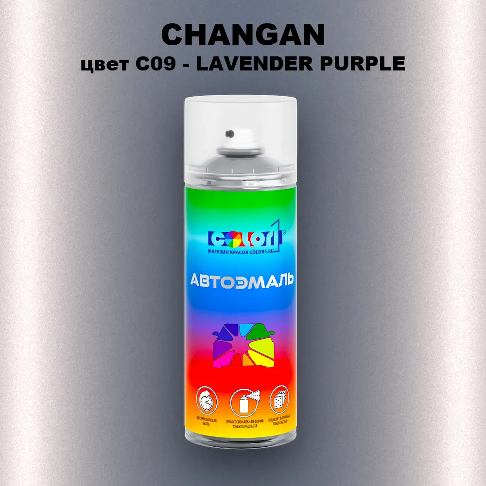 Аэрозольная краска CHANGAN, цвет C09 - LAVENDER PURPLE