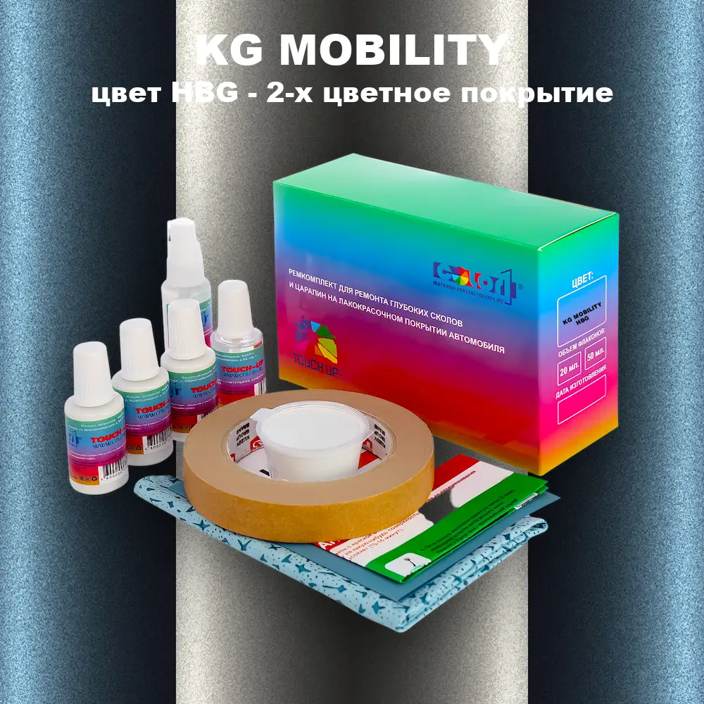 Ремкомплект для ремонта глубоких сколов и царапин KG MOBILITY, цвет HBG - 2-х цветное покрытие
