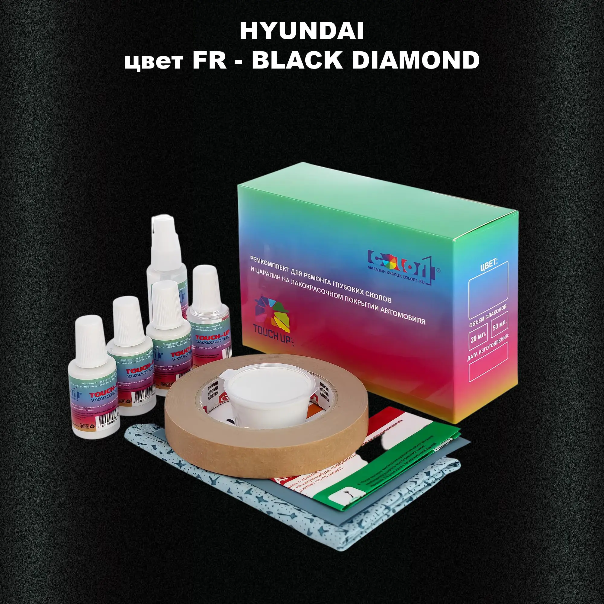 Ремкомплект для ремонта глубоких сколов и царапин HYUNDAI, цвет FR - BLACK DIAMOND