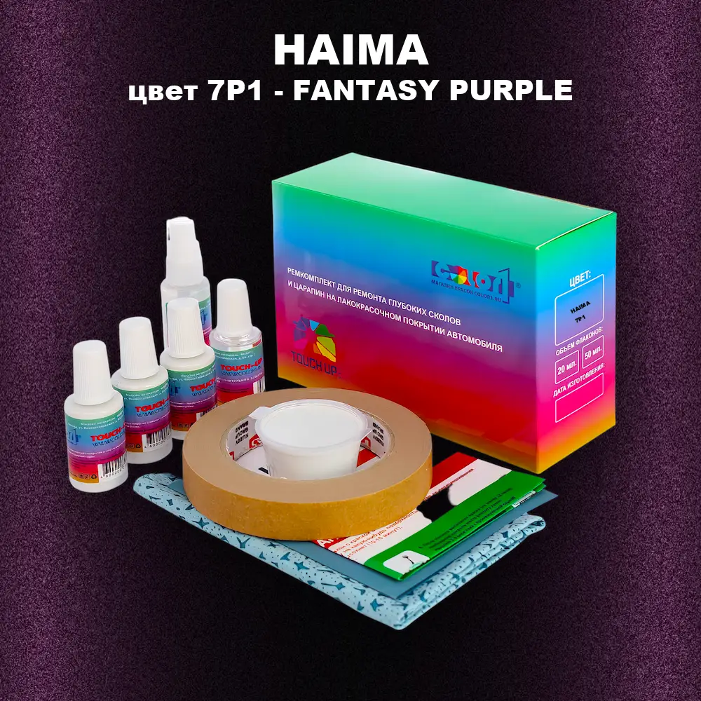 Ремкомплект для ремонта глубоких сколов и царапин HAIMA, цвет 7P1 - FANTASY PURPLE