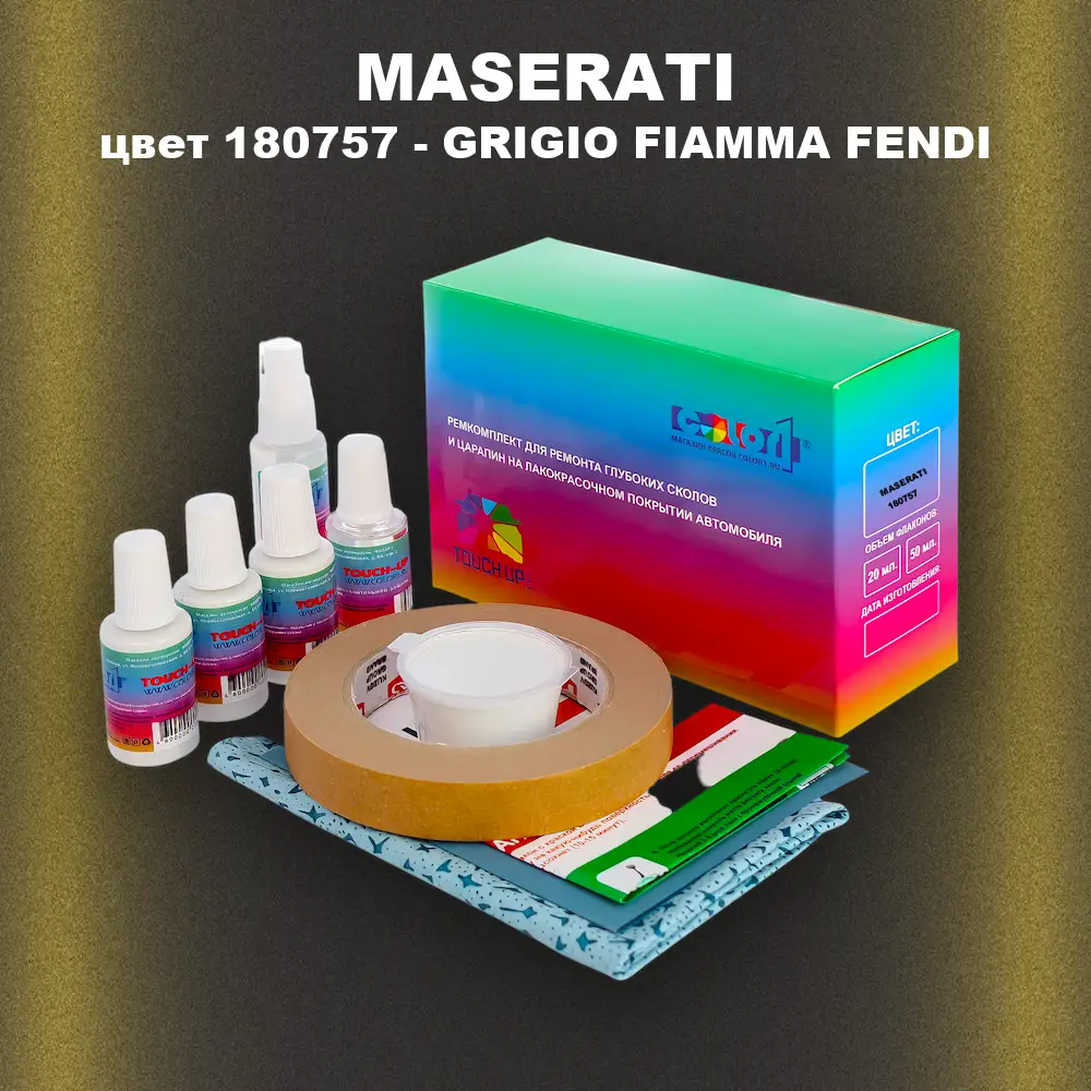 Ремкомплект для ремонта глубоких сколов и царапин MASERATI, цвет 180757 - GRIGIO FIAMMA FENDI