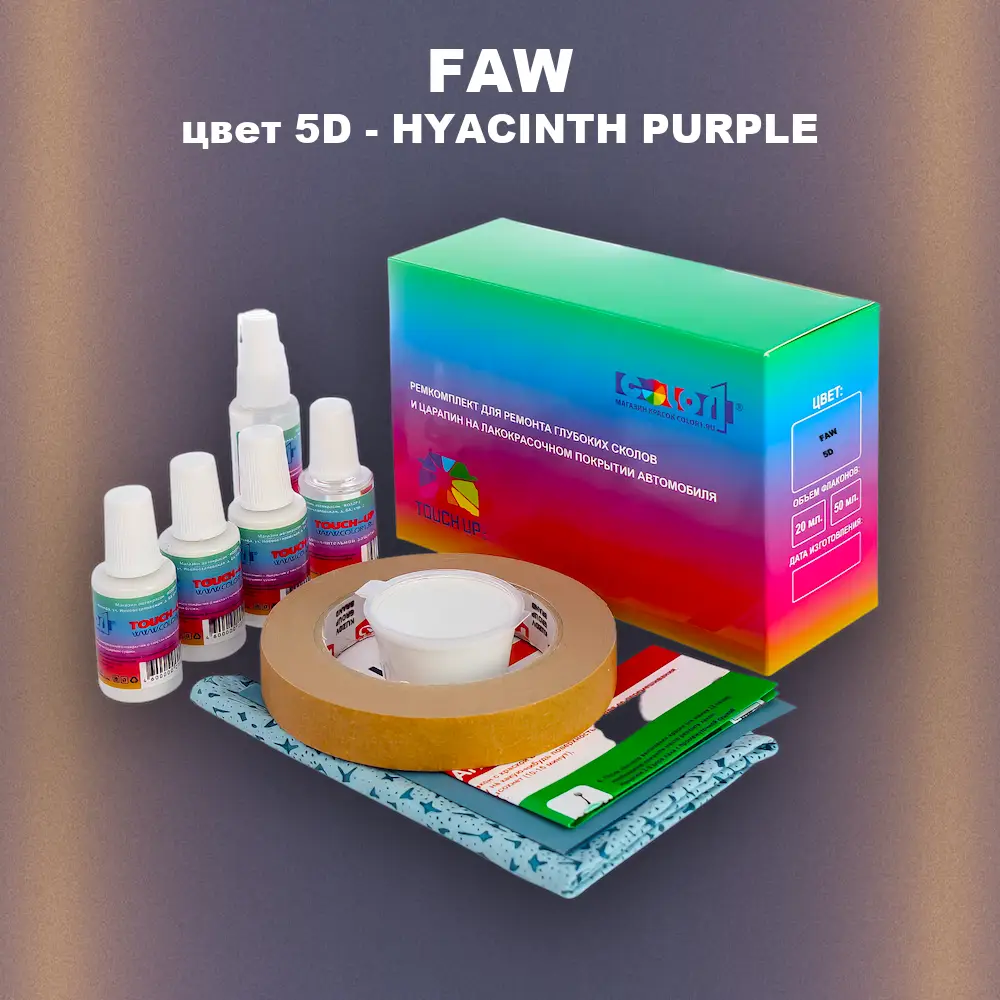 Ремкомплект для ремонта глубоких сколов и царапин FAW, цвет 5D - HYACINTH PURPLE