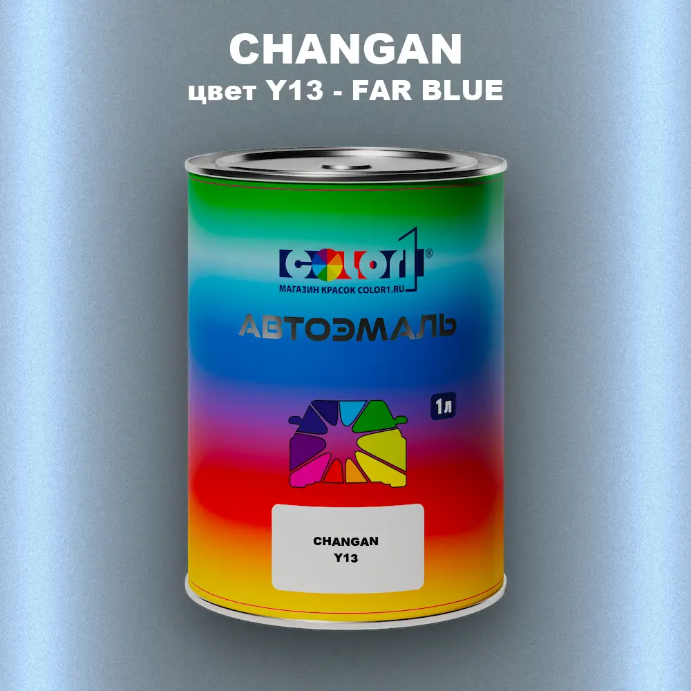Автомобильная краска CHANGAN, цвет Y13 - FAR BLUE