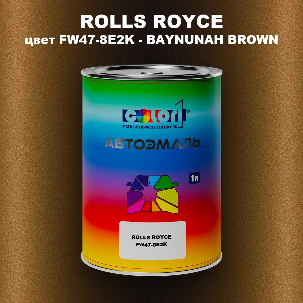 Автомобильная краска ROLLS ROYCE, цвет FW47-8E2K - BAYNUNAH BROWN