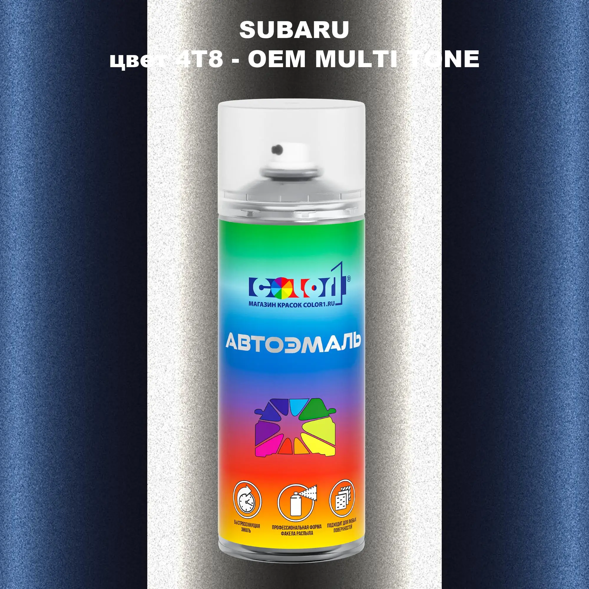 Аэрозольная краска SUBARU, цвет 4T8 - 2-х цветное покрытие