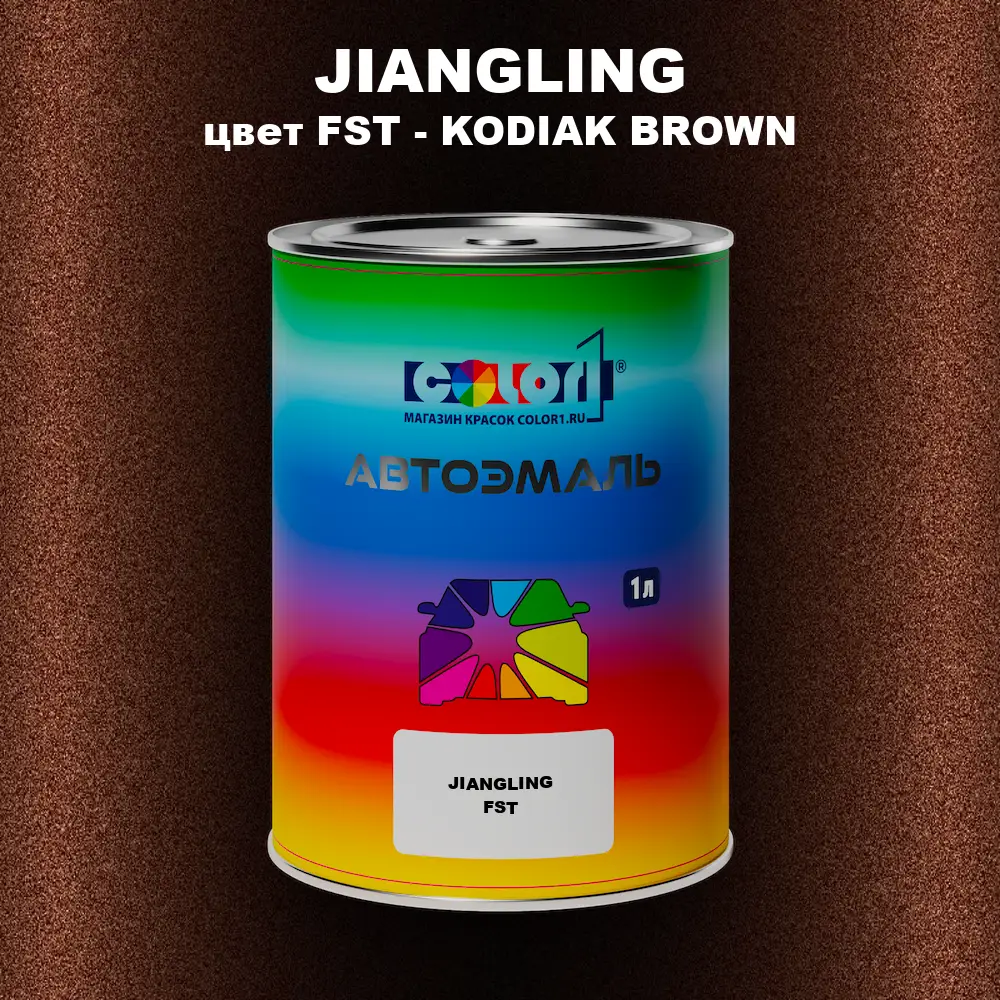 Автомобильная краска JIANGLING, цвет FST - KODIAK BROWN