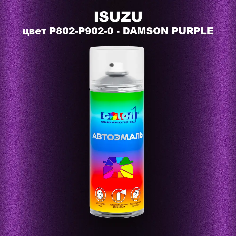 Аэрозольная краска ISUZU, цвет P802-P902-0 - DAMSON PURPLE