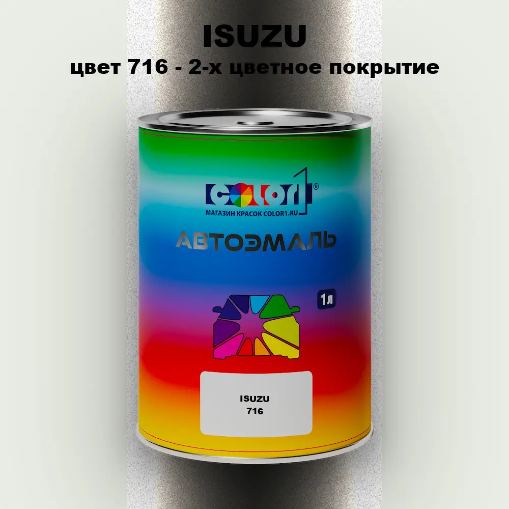 Автомобильная краска ISUZU, цвет 716 - 2-х цветное покрытие
