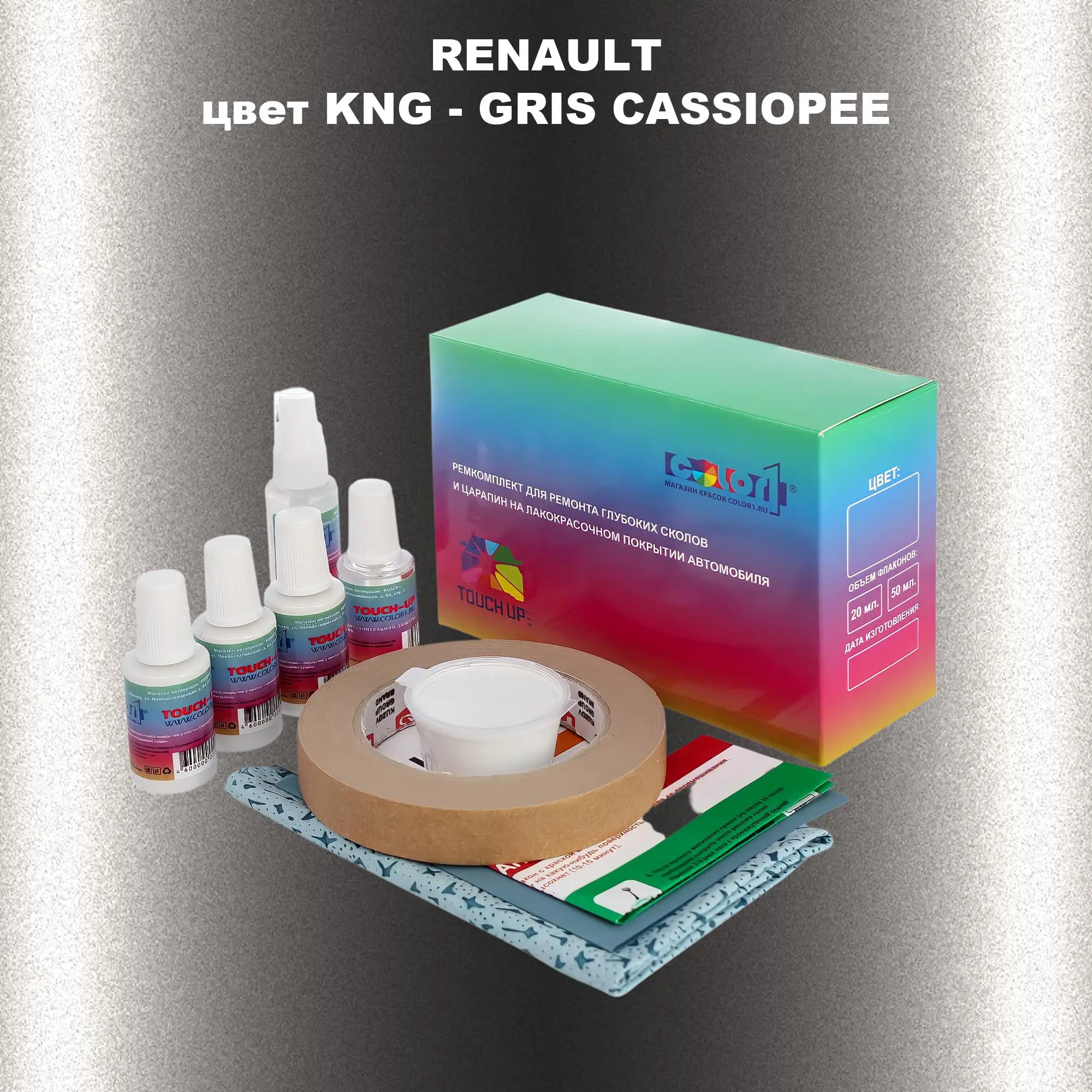 Ремкомплект для ремонта глубоких сколов и царапин RENAULT, цвет KNG - GRIS CASSIOPEE
