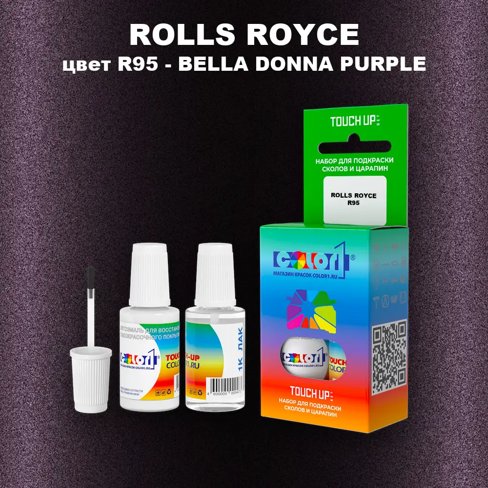 Краска для сколов во флаконе с кисточкой ROLLS ROYCE, цвет R95 - BELLA DONNA PURPLE