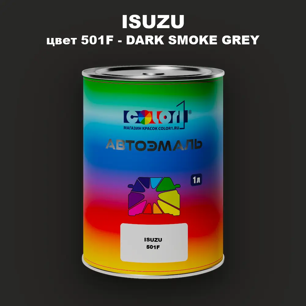 Автомобильная краска ISUZU, цвет 501F - DARK SMOKE GREY