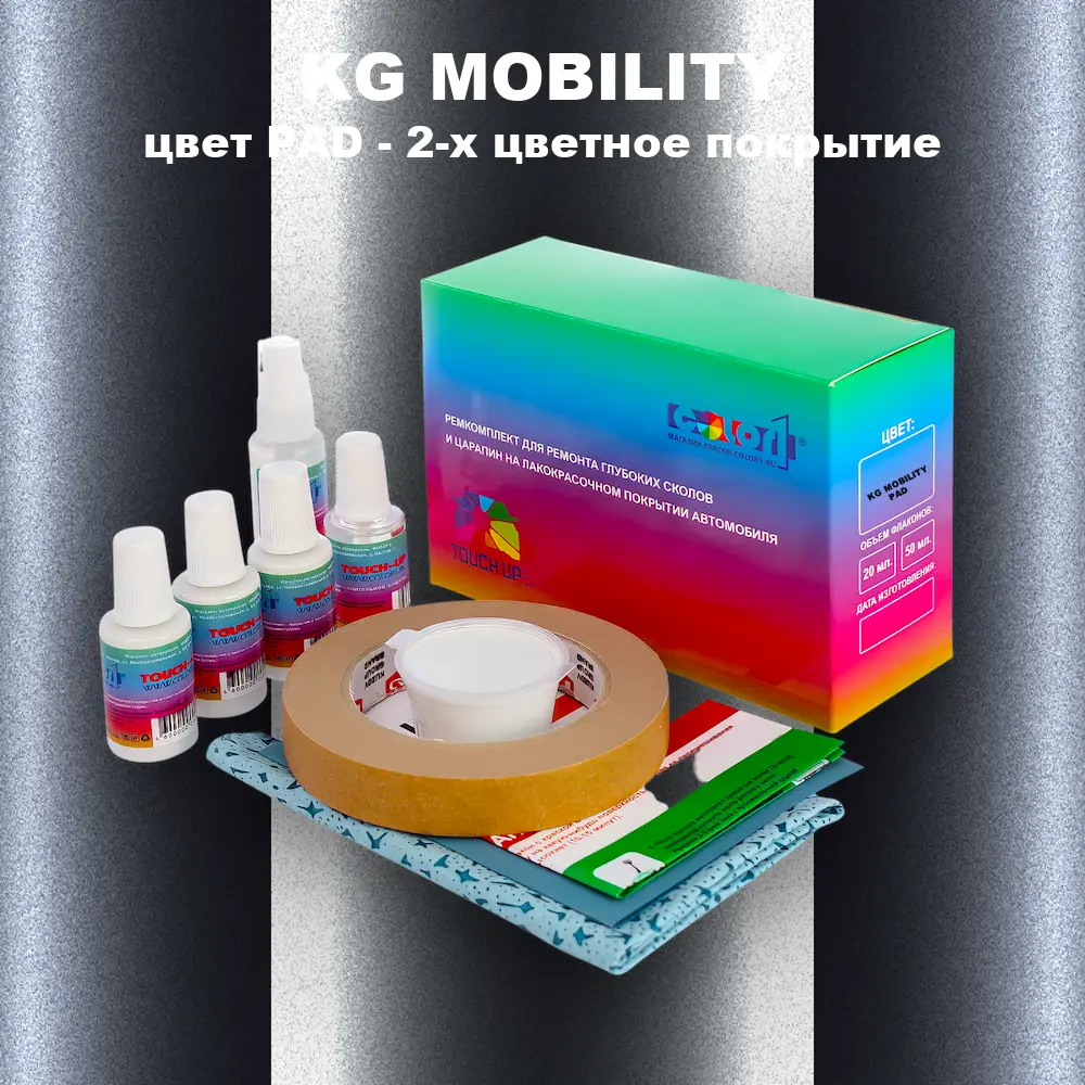 Ремкомплект для ремонта глубоких сколов и царапин KG MOBILITY, цвет PAD - 2-х цветное покрытие