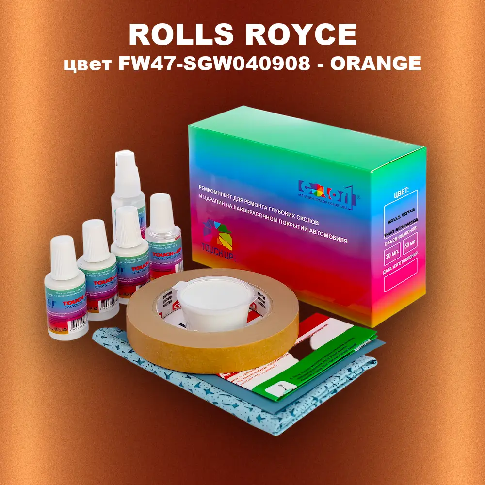 Ремкомплект для ремонта глубоких сколов и царапин ROLLS ROYCE, цвет FW47-SGW040908 - ORANGE