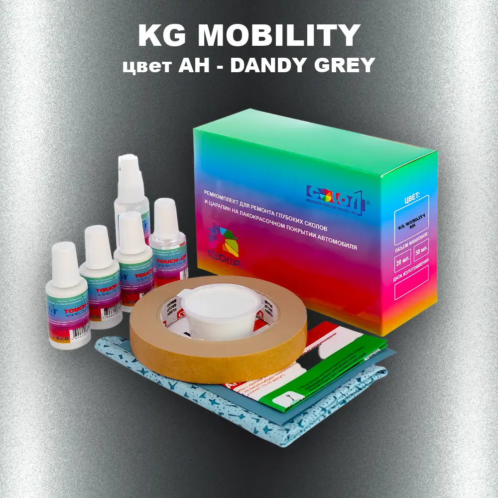 Ремкомплект для ремонта глубоких сколов и царапин KG MOBILITY, цвет AH - DANDY GREY
