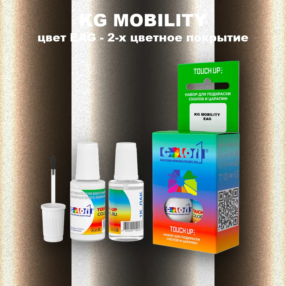 Краска для сколов во флаконе с кисточкой KG MOBILITY, цвет EAG - 2-х цветное покрытие