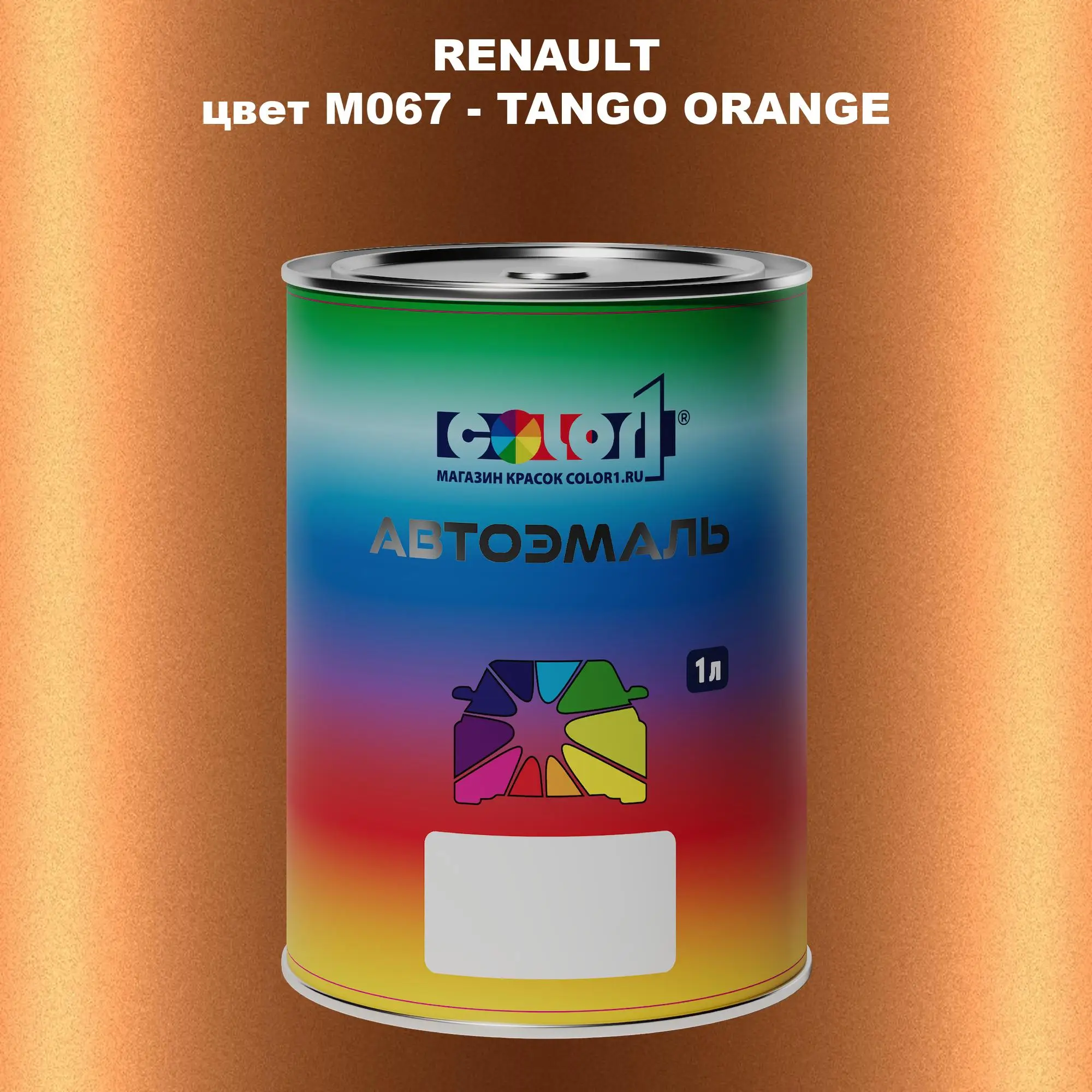 Автомобильная краска RENAULT, цвет M067 - TANGO ORANGE