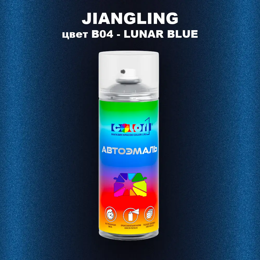 Аэрозольная краска JIANGLING, цвет B04 - LUNAR BLUE