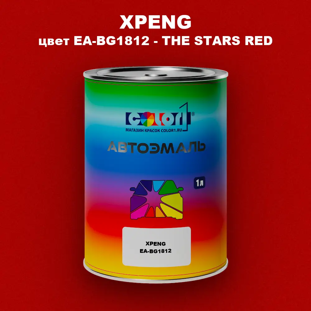 Автомобильная краска XPENG, цвет EA-BG1812 - THE STARS RED