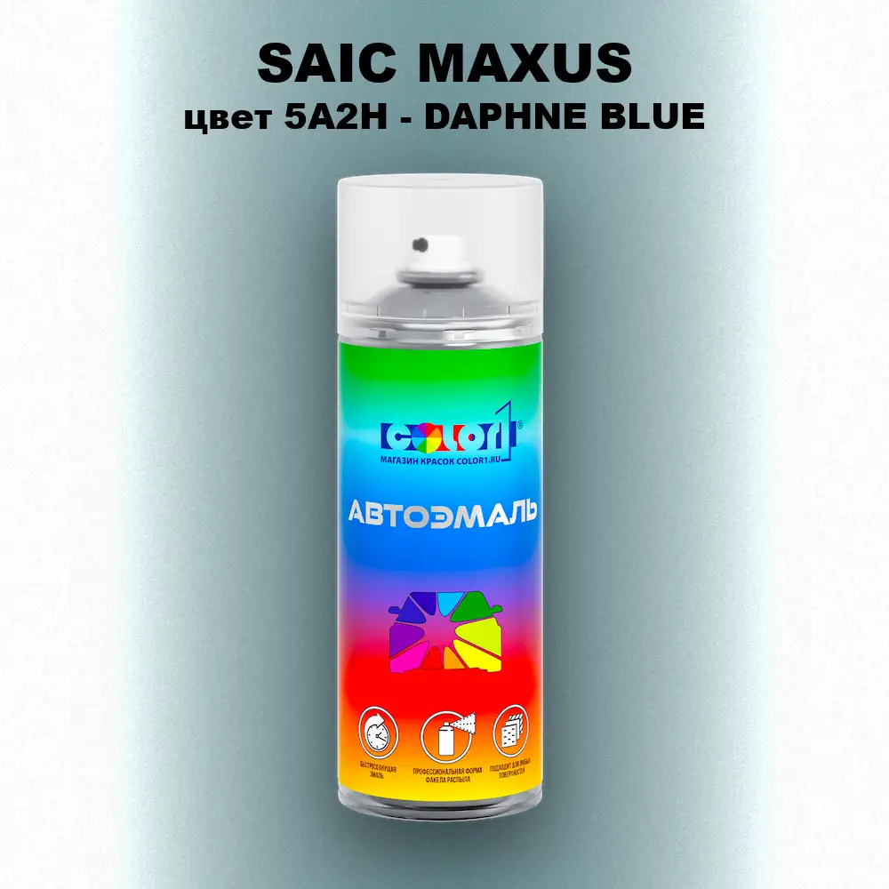 Аэрозольная краска SAIC MAXUS, цвет 5A2H - DAPHNE BLUE