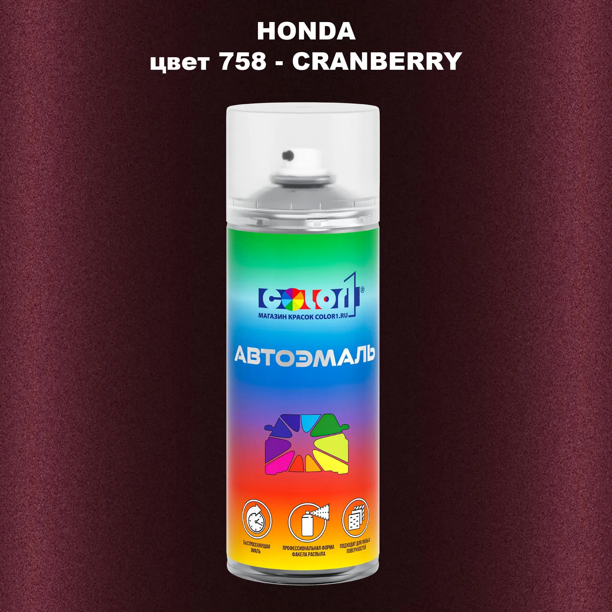 Аэрозольная краска HONDA, цвет 758 - CRANBERRY