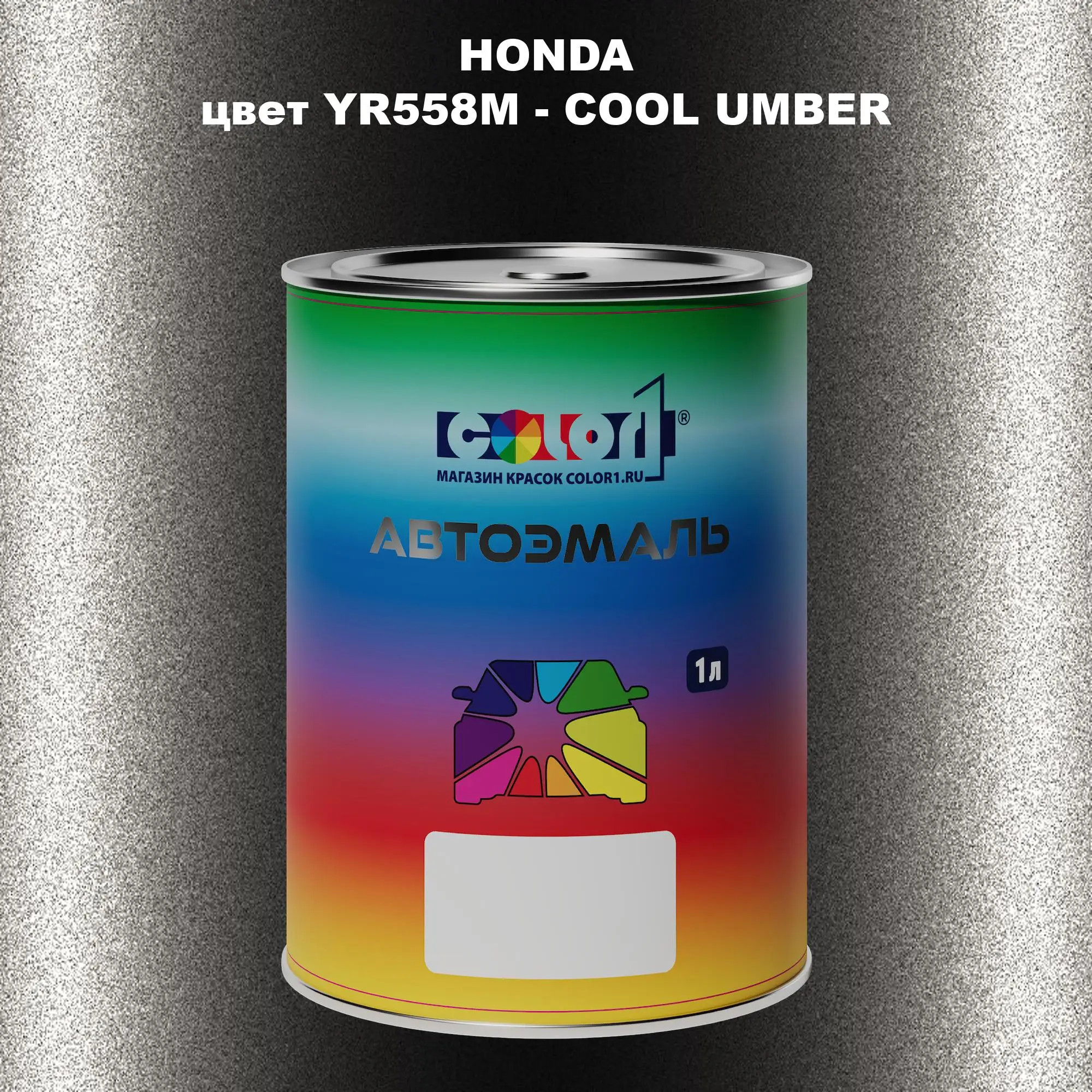 Автомобильная краска HONDA, цвет YR558M - COOL UMBER