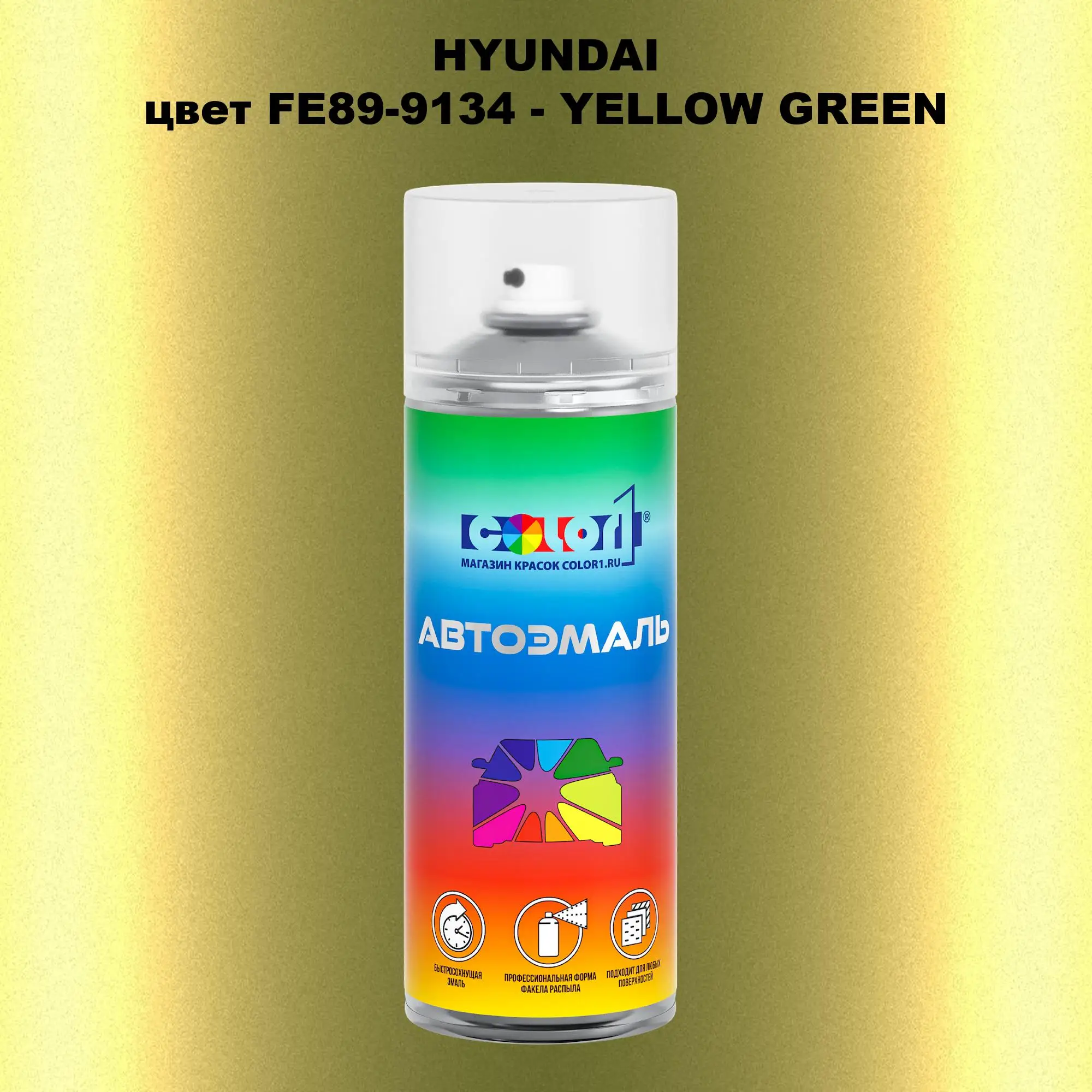 Аэрозольная краска HYUNDAI, цвет FE89-9134 - YELLOW GREEN