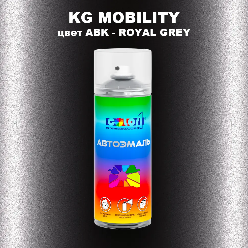 Аэрозольная краска KG MOBILITY, цвет ABK - ROYAL GREY