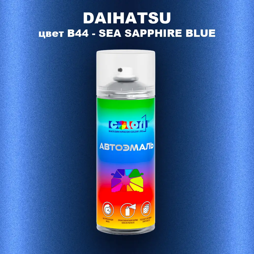 Аэрозольная краска DAIHATSU, цвет B44 - SEA SAPPHIRE BLUE