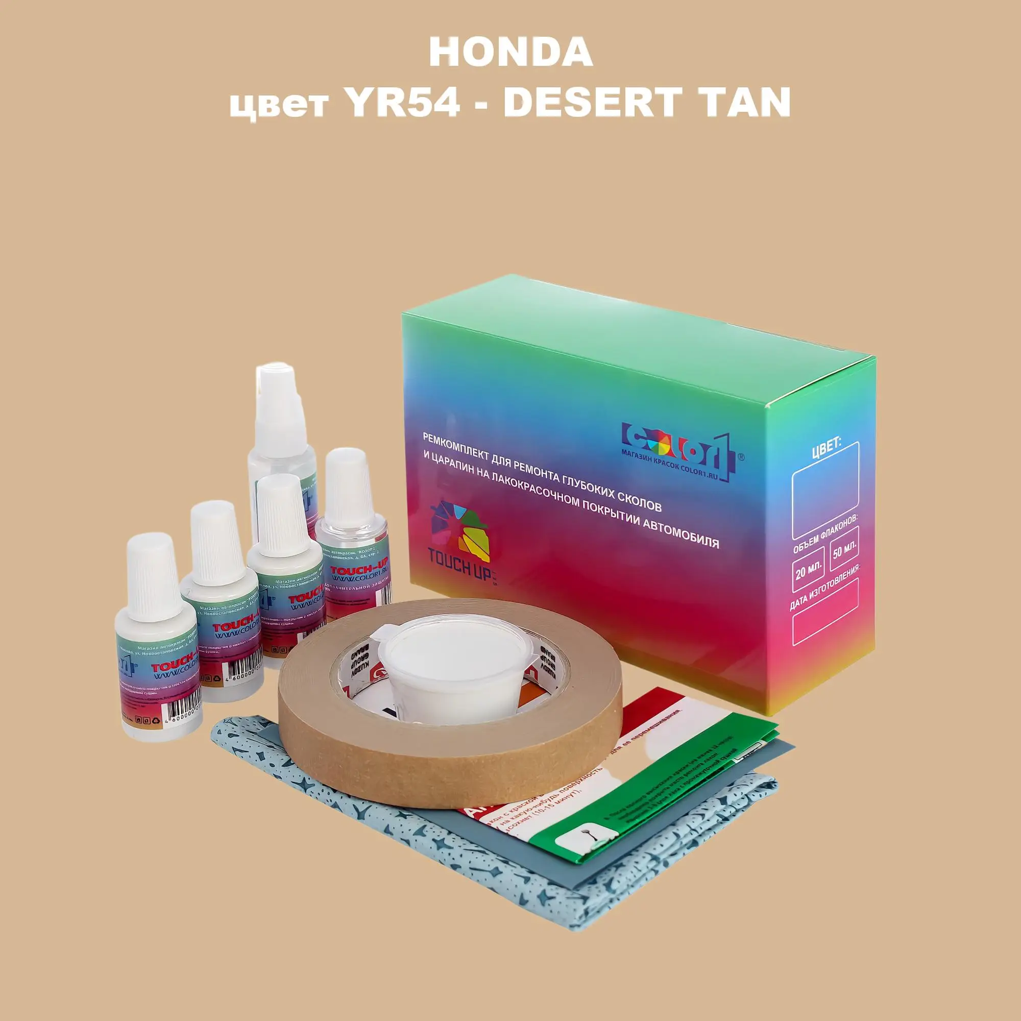 Ремкомплект для ремонта глубоких сколов и царапин HONDA, цвет YR54 - DESERT TAN