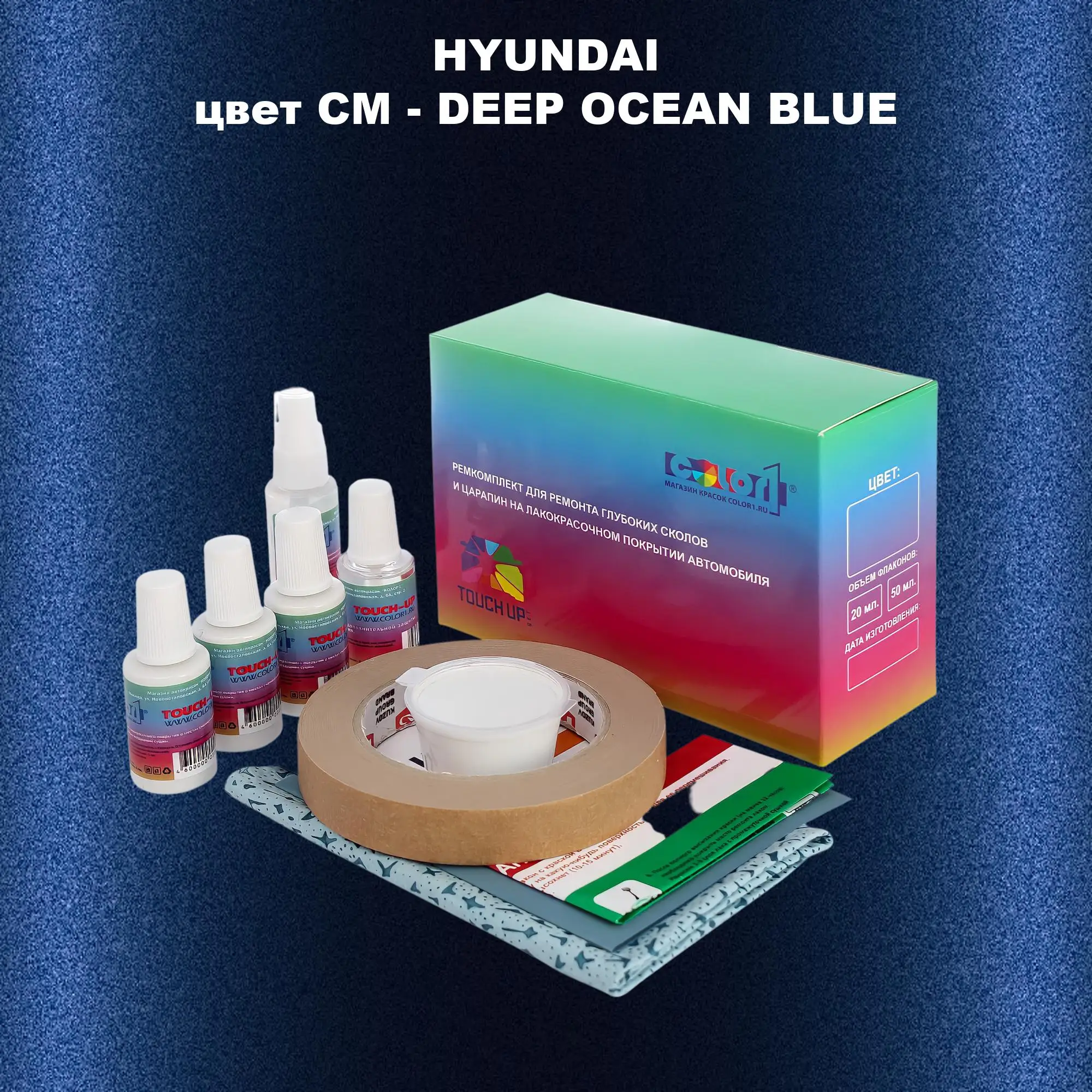 Ремкомплект для ремонта глубоких сколов и царапин HYUNDAI, цвет CM - DEEP OCEAN BLUE