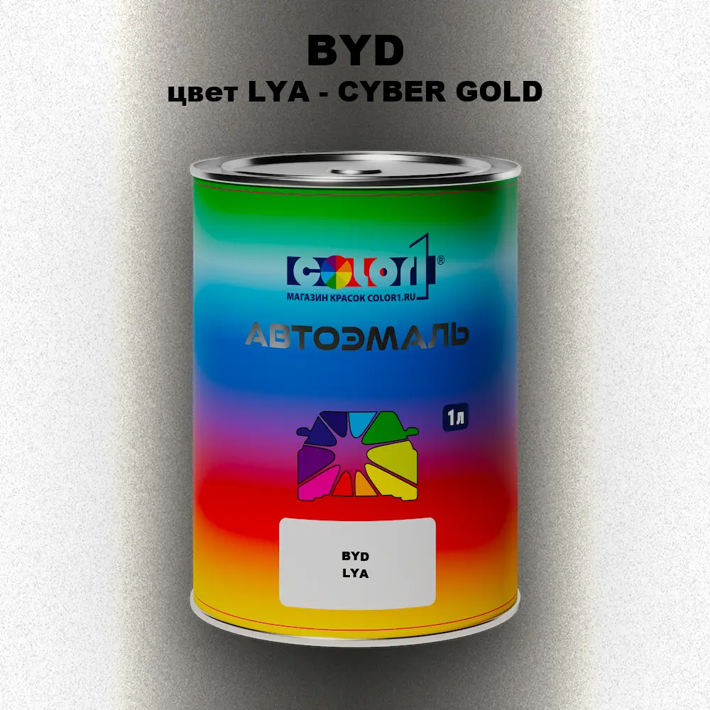 Автомобильная краска BYD, цвет LYA - CYBER GOLD