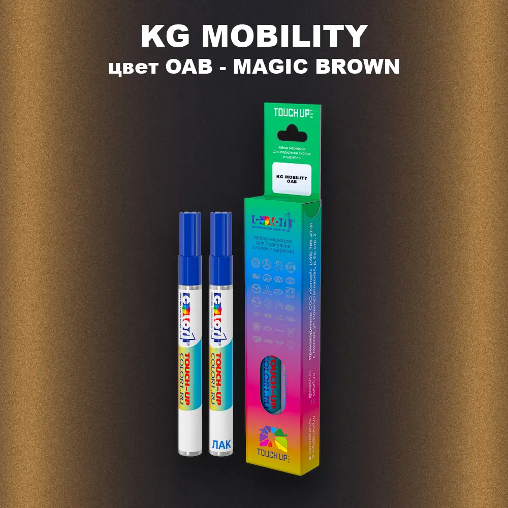 Маркер с краской KG MOBILITY, цвет OAB - MAGIC BROWN