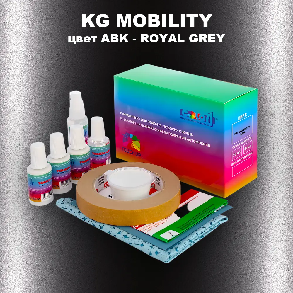 Ремкомплект для ремонта глубоких сколов и царапин KG MOBILITY, цвет ABK - ROYAL GREY