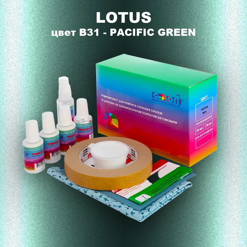 Ремкомплект для ремонта глубоких сколов и царапин LOTUS, цвет B31 - PACIFIC GREEN